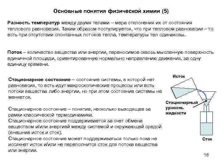 Основные понятия физической химии (5) Разность температур между двумя телами – мера отклонения их