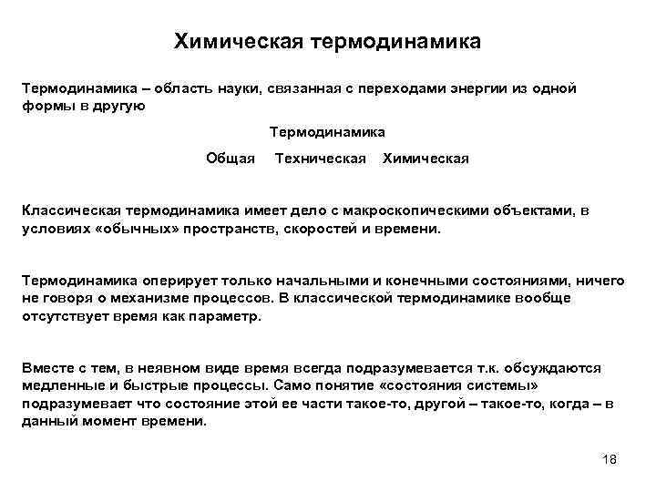 Химическая термодинамика Термодинамика – область науки, связанная с переходами энергии из одной формы в