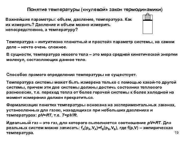 Понятие температуры ( «нулевой» закон термодинамики) Важнейшие параметры: объем, давление, температура. Как их измерять?