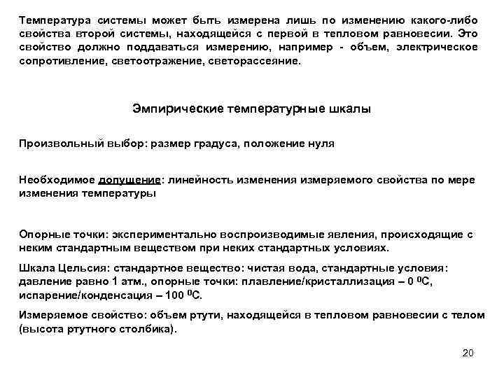 Температура системы может быть измерена лишь по изменению какого-либо свойства второй системы, находящейся с