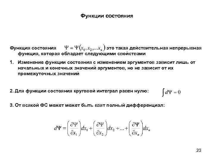 Функции состояния Функция состояния это такая действительная непрерывная функция, которая обладает следующими свойствами 1.
