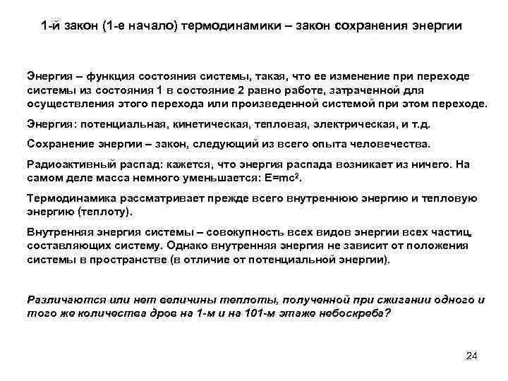1 -й закон (1 -е начало) термодинамики – закон сохранения энергии Энергия – функция