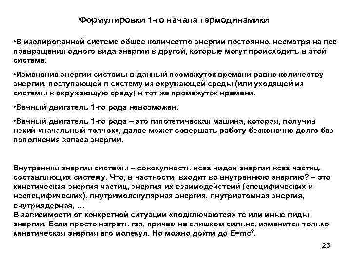 Формулировки 1 -го начала термодинамики • В изолированной системе общее количество энергии постоянно, несмотря