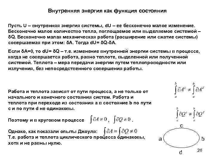 Внутренняя энергия работа и теплота процесса. Внутренняя энергия функция состояния системы. Внутренняя энергия газа функция состояния. Теплота функции состояния и процесса.