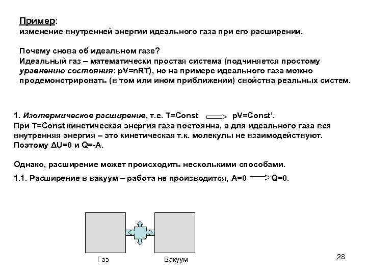 Пример: изменение внутренней энергии идеального газа при его расширении. Почему снова об идеальном газе?