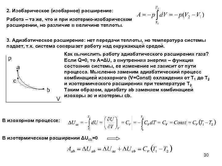 Изобарный процесс расширения. Работа изобарного расширения. Изобарическое расширение газа. Теплоты при изобарическом расширение. Изобарическое расширение газа формула.