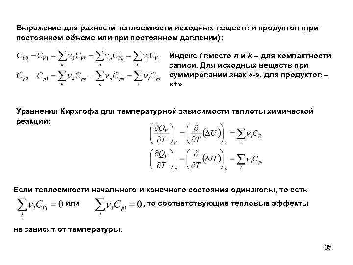 Выражение для разности теплоемкости исходных веществ и продуктов (при постоянном объеме или при постоянном