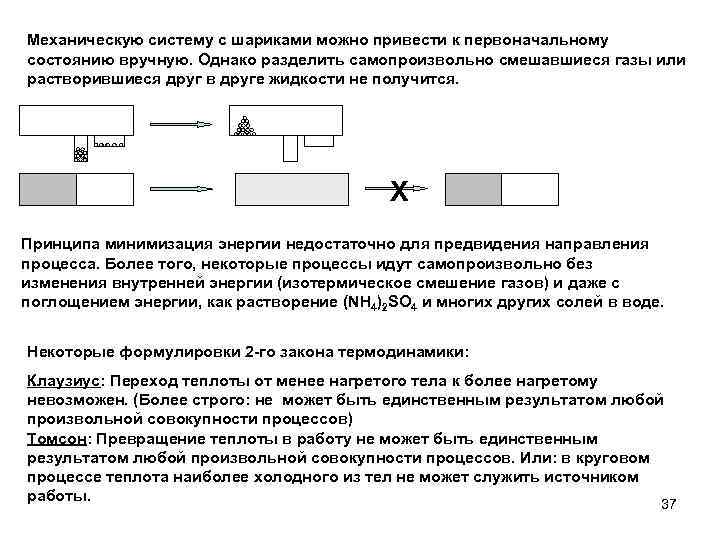 Механическую систему с шариками можно привести к первоначальному состоянию вручную. Однако разделить самопроизвольно смешавшиеся