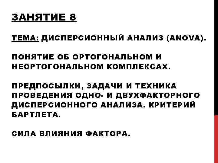 ЗАНЯТИЕ 8 ТЕМА: ДИСПЕРСИОННЫЙ АНАЛИЗ ( ANOVA ). ПОНЯТИЕ ОБ ОРТОГОНАЛЬНОМ И НЕОРТОГОНАЛЬНОМ КОМПЛЕКСАХ.