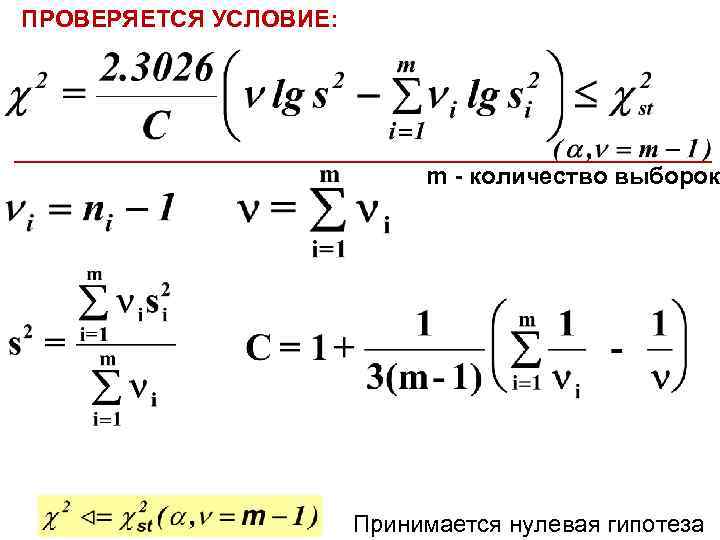 ПРОВЕРЯЕТСЯ УСЛОВИЕ: m - количество выборок Принимается нулевая гипотеза 