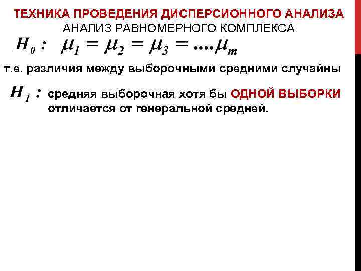 ТЕХНИКА ПРОВЕДЕНИЯ ДИСПЕРСИОННОГО АНАЛИЗА АНАЛИЗ РАВНОМЕРНОГО КОМПЛЕКСА т. е. различия между выборочными средними случайны