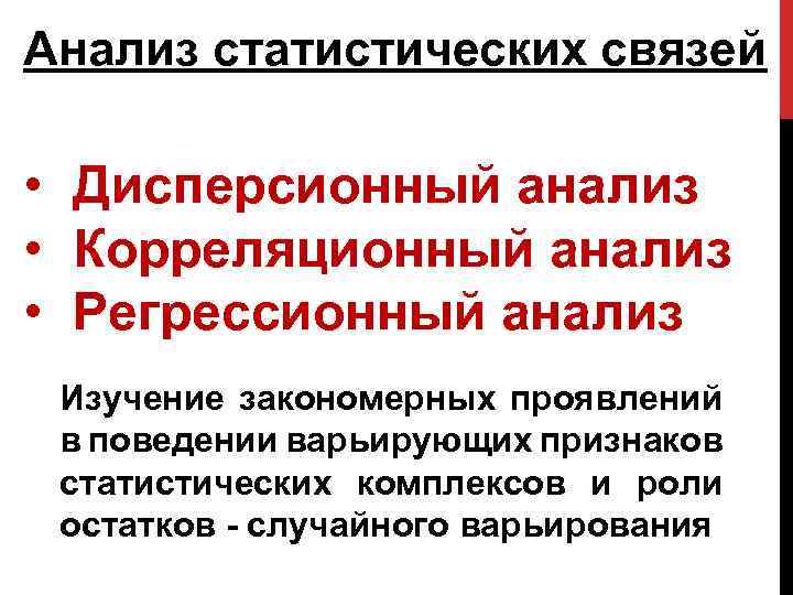 Анализ статистических связей • Дисперсионный анализ • Корреляционный анализ • Регрессионный анализ Изучение закономерных