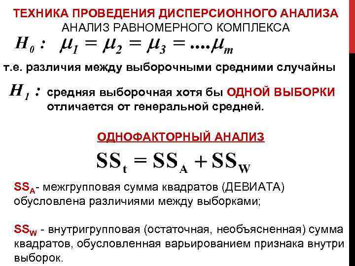 ТЕХНИКА ПРОВЕДЕНИЯ ДИСПЕРСИОННОГО АНАЛИЗА АНАЛИЗ РАВНОМЕРНОГО КОМПЛЕКСА т. е. различия между выборочными средними случайны