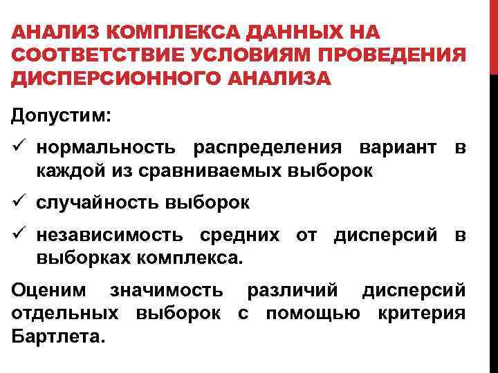 АНАЛИЗ КОМПЛЕКСА ДАННЫХ НА СООТВЕТСТВИЕ УСЛОВИЯМ ПРОВЕДЕНИЯ ДИСПЕРСИОННОГО АНАЛИЗА Допустим: ü нормальность распределения вариант