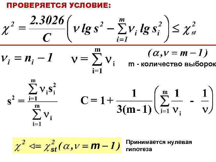 ПРОВЕРЯЕТСЯ УСЛОВИЕ: m - количество выборок Принимается нулевая гипотеза 