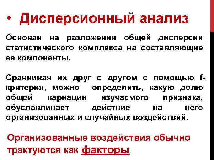  • Дисперсионный анализ Основан на разложении общей дисперсии статистического комплекса на составляющие ее