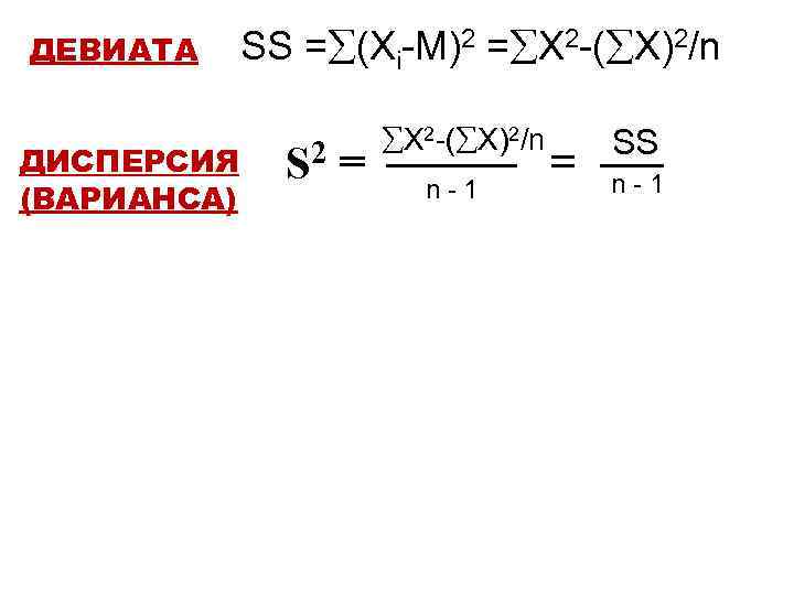 ДЕВИАТА ДИСПЕРСИЯ (ВАРИАНСА) SS = (Xi-M)2 = X 2 -( X)2/n 2 S =