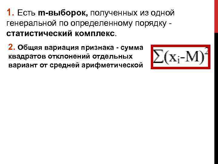 1. Есть m-выборок, полученных из одной генеральной по определенному порядку статистический комплекс. 2. Общяя