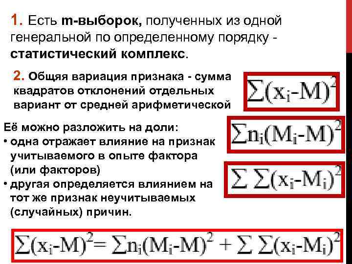 1. Есть m-выборок, полученных из одной генеральной по определенному порядку статистический комплекс. 2. Общяя