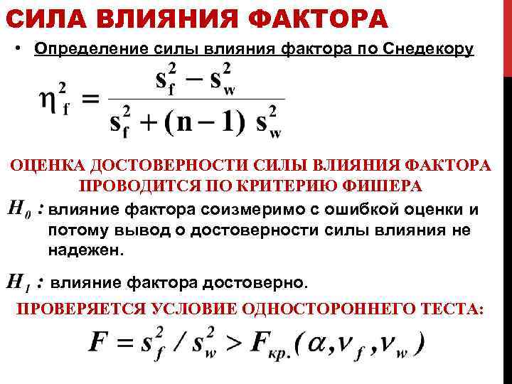 СИЛА ВЛИЯНИЯ ФАКТОРА • Определение силы влияния фактора по Снедекору ОЦЕНКА ДОСТОВЕРНОСТИ СИЛЫ ВЛИЯНИЯ