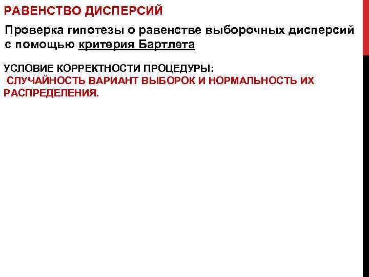 РАВЕНСТВО ДИСПЕРСИЙ Проверка гипотезы о равенстве выборочных дисперсий с помощью критерия Бартлета УСЛОВИЕ КОРРЕКТНОСТИ