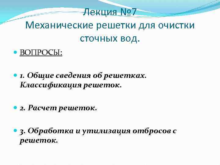 Лекция № 7 Механические решетки для очистки сточных вод. ВОПРОСЫ: 1. Общие сведения об