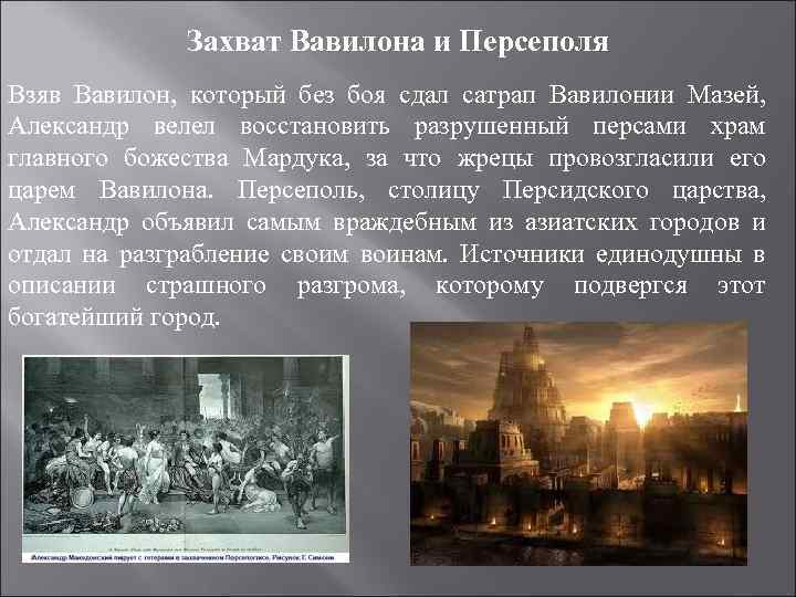 Захват Вавилона и Персеполя Взяв Вавилон, который без боя сдал сатрап Вавилонии Мазей, Александр