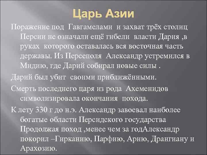 Царь Азии Поражение под Гавгамелами и захват трёх столиц Персии не означали ещё гибели