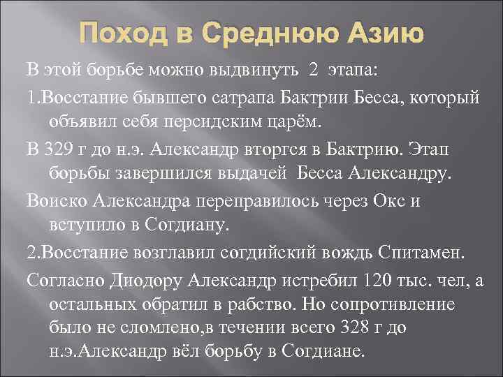 Поход в Среднюю Азию В этой борьбе можно выдвинуть 2 этапа: 1. Восстание бывшего