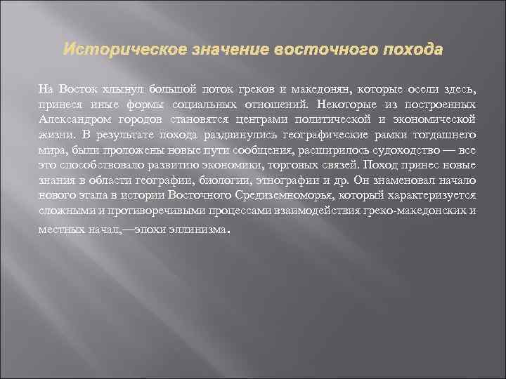 Историческое значение восточного похода На Восток хлынул большой поток греков и македонян, которые осели