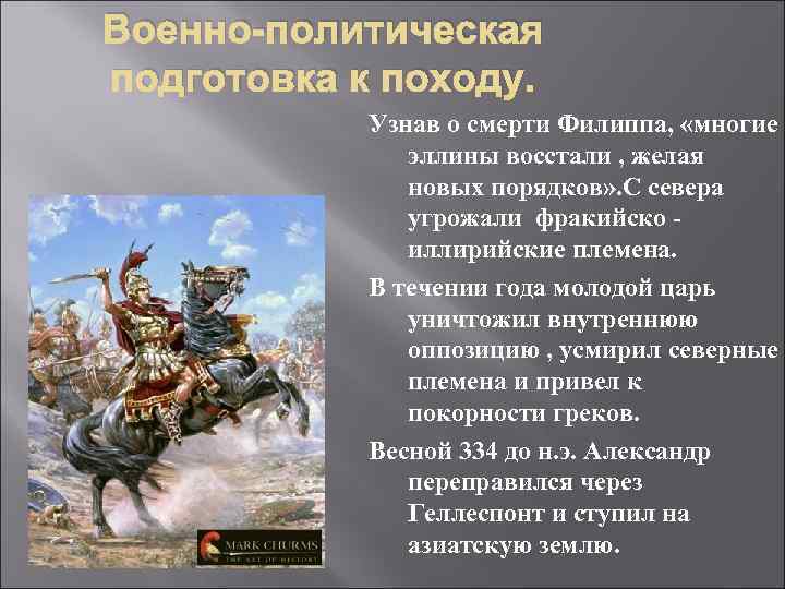 Военно-политическая подготовка к походу. Узнав о смерти Филиппа, «многие эллины восстали , желая новых