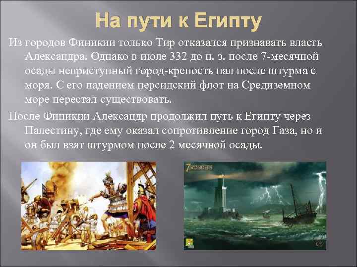 На пути к Египту Из городов Финикии только Тир отказался признавать власть Александра. Однако