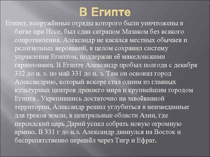 В Египте Египет, вооружённые отряды которого были уничтожены в битве при Иссе, был сдан