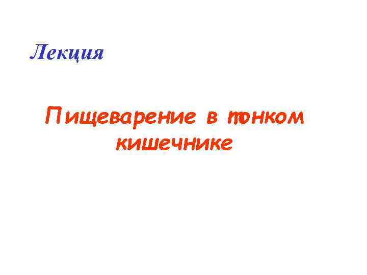 Лекция Пищеварение в тонком кишечнике 