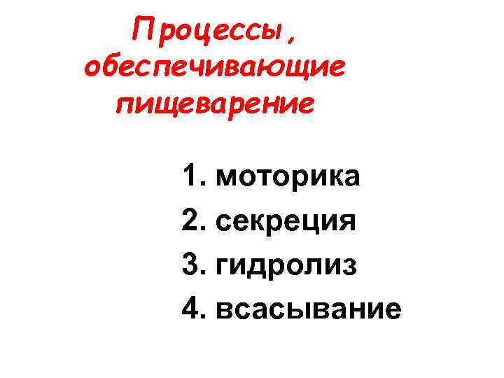 Процессы, обеспечивающие пищеварение 1. моторика 2. секреция 3. гидролиз 4. всасывание 