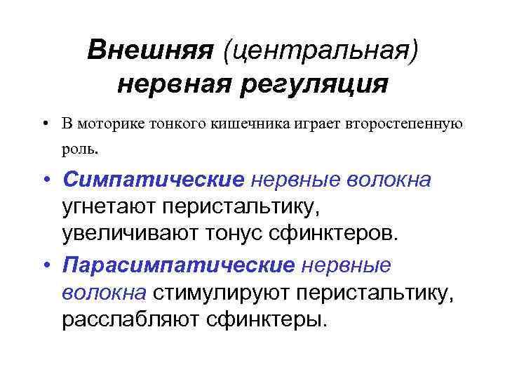 Внешняя (центральная) нервная регуляция • В моторике тонкого кишечника играет второстепенную роль. • Симпатические