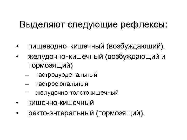 Выделяют следующие рефлексы: • • пищеводно‑кишечный (возбуждающий), желудочно‑кишечный (возбуждающий и тормозящий) – – –