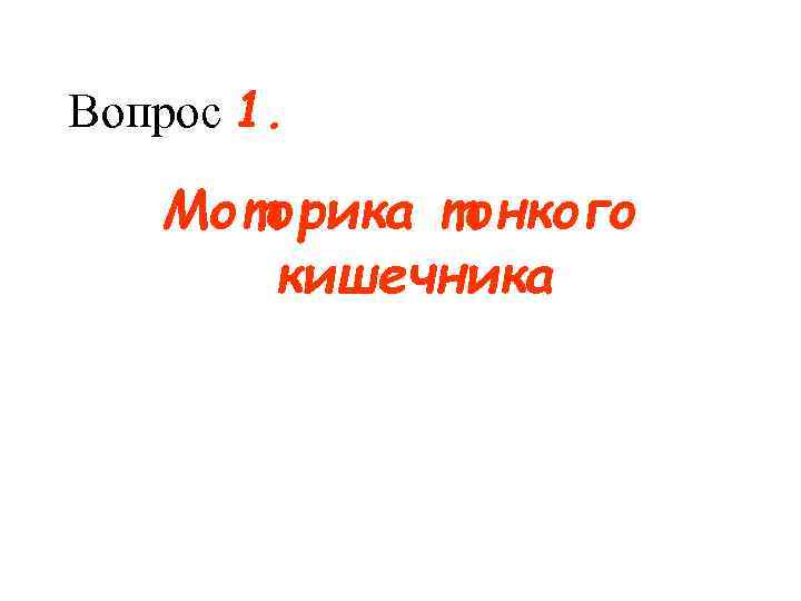 Вопрос 1. Моторика тонкого кишечника 