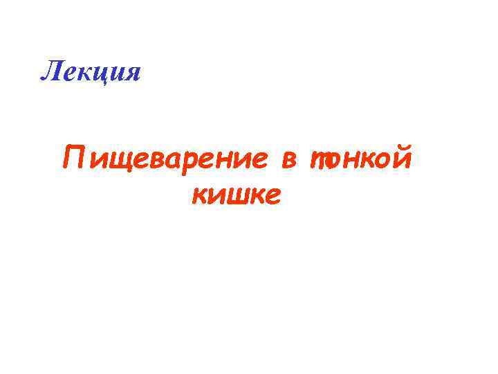 Лекция Пищеварение в тонкой кишке 