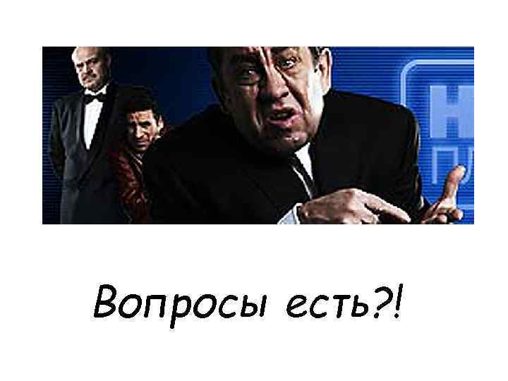 Вопросы есть? ! 