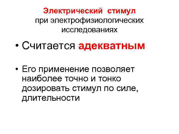 Электрический стимул при электрофизиологических исследованиях • Считается адекватным • Его применение позволяет наиболее точно