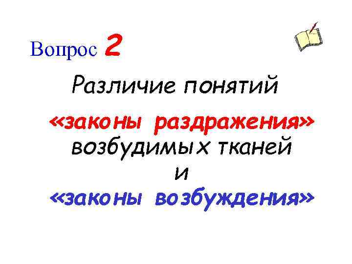 Вопрос 2 Различие понятий «законы раздражения» возбудимых тканей и «законы возбуждения» 