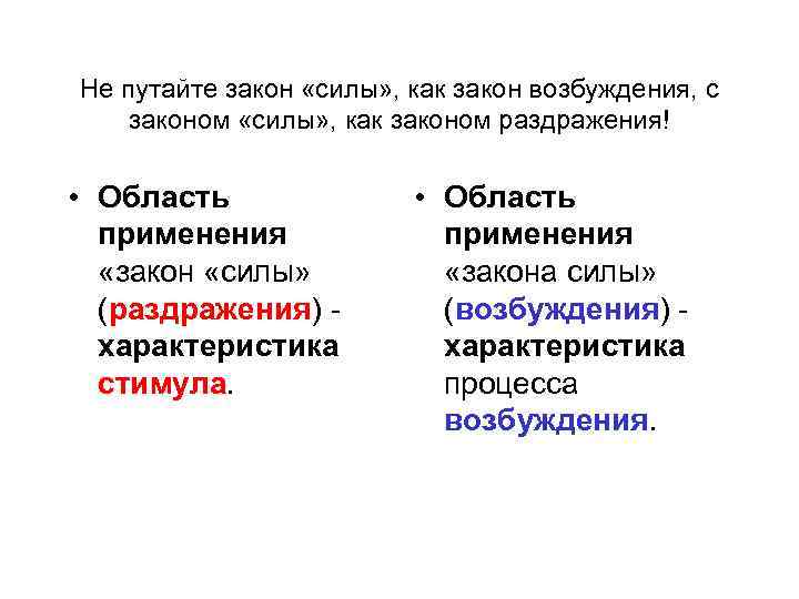 Не путайте закон «силы» , как закон возбуждения, с законом «силы» , как законом