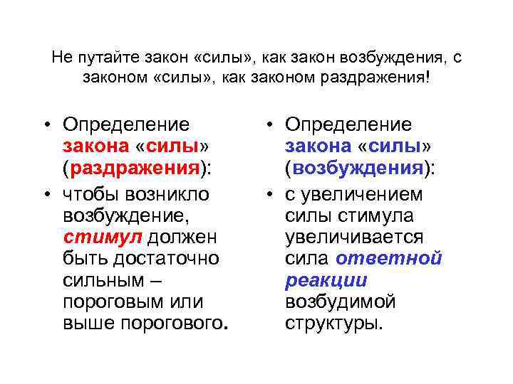 Не путайте закон «силы» , как закон возбуждения, с законом «силы» , как законом