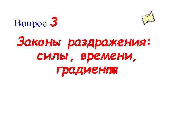 Вопрос 3 Законы раздражения: силы, времени, градиента 