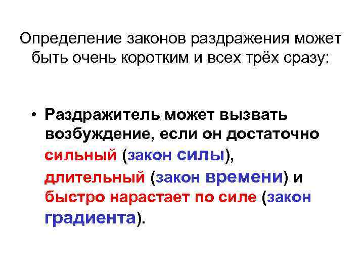 Определение законов раздражения может быть очень коротким и всех трёх сразу: • Раздражитель может