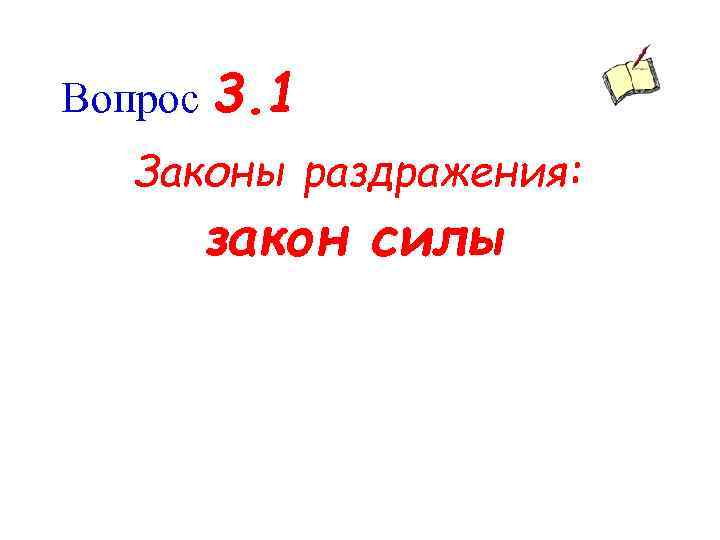 Вопрос 3. 1 Законы раздражения: закон силы 