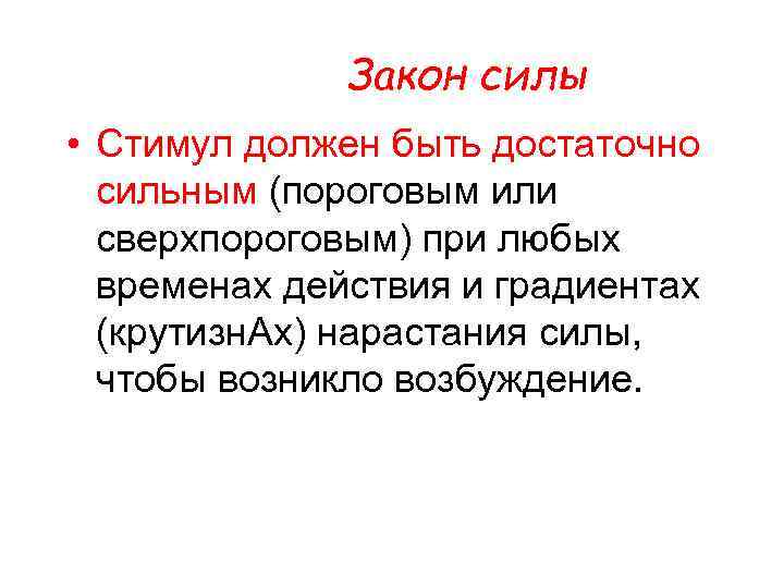 Закон силы • Стимул должен быть достаточно сильным (пороговым или сверхпороговым) при любых временах