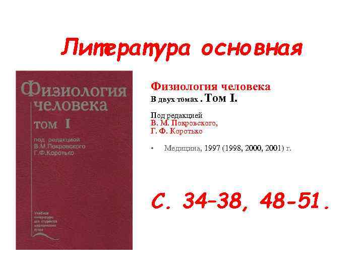 Литература основная Физиология человека В двух томах. Том I. Под редакцией В. М. Покровского,