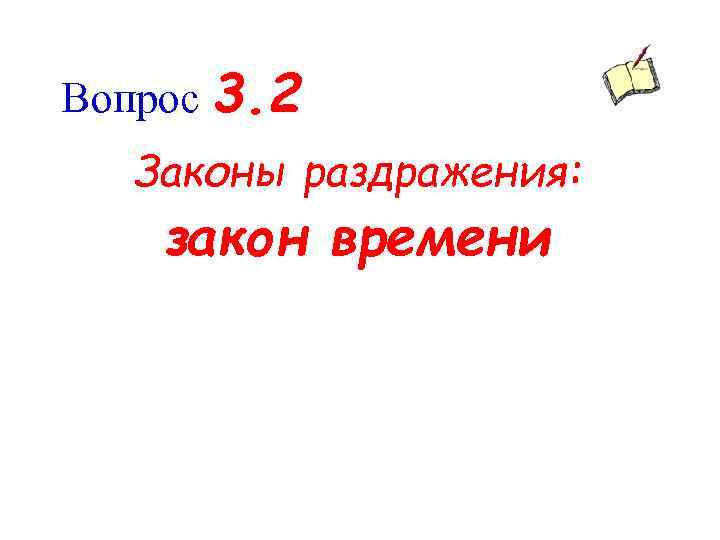 Вопрос 3. 2 Законы раздражения: закон времени 